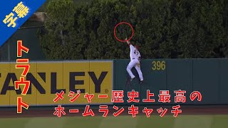 【MLB史上最高とされるホームランキャッチ】マイク・トラウト　スーパープレイ【字幕付き】