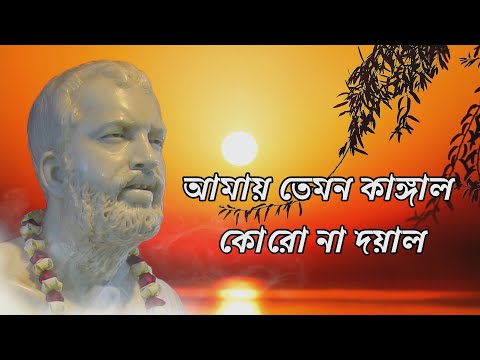 আমায় তেমন কাঙ্গাল কোরো না দয়াল | Amay Temon Kangal । Devotional song