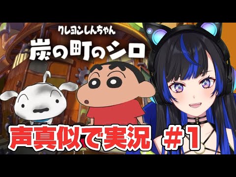 【実況】クレヨンしんちゃん灰の町のシロ Steam版が出たので声真似でまったり実況するゾ‼️