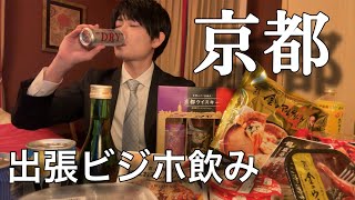 【京都】出張ビジホ飲み！社会人のルーティンはこんなもんよ！頑張れ、新社会人！