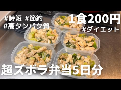 食材２つだけ！高タンパク質で痩せる鶏ネギ塩炒め弁当【1食200円】