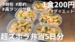 食材２つだけ！高タンパク質で痩せる鶏ネギ塩炒め弁当【1食200円】