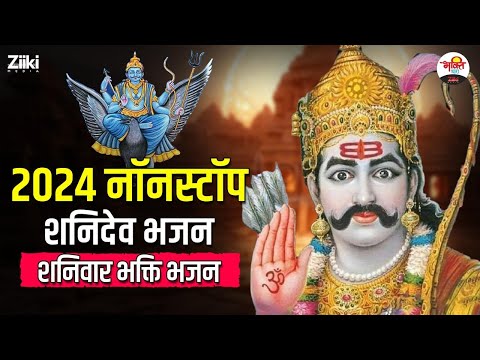 2024 नॉनस्टॉप शनिदेव भजन | शनिवार भक्ति भजन #bhaktidhara #jukebox #shanidevbhajan