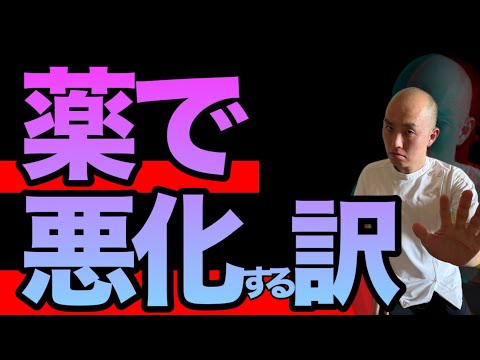 薬で悪化する理由と薬害の発生する原因