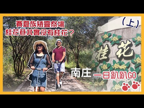 【一日趴趴GO-南庄篇上集】騎滑板車遊向天湖！桂花巷竟然可以洗衣服？