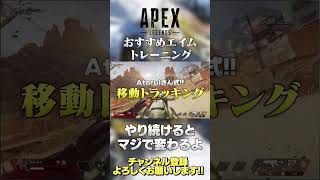 【 APEX 】続けると エイム が良くなる練習方法を紹介！ゆふなさん式&Ateruiさん式&友達式ｗ【 のったん エペ解説 】#shorts