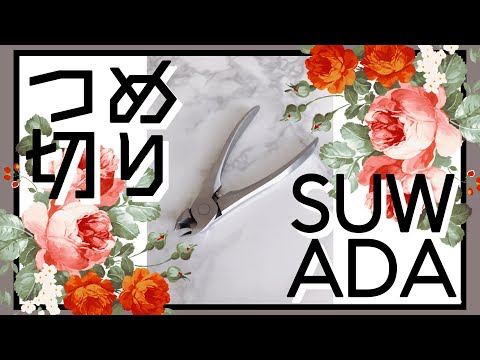 【SUWADA】最高級爪切りってどんな切れ味？？