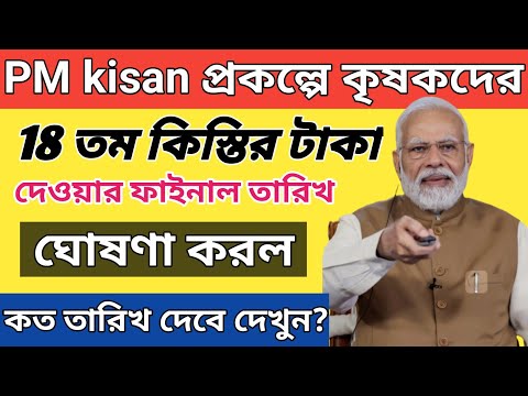 PM kisan 18th installment payment final date published l PM kisan 18th installment kobe dhukbe