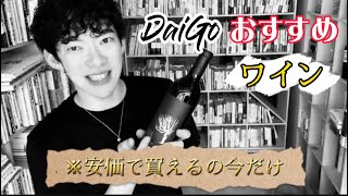 【DaiGo】おすすめワイン※今しかこの値段で買えません