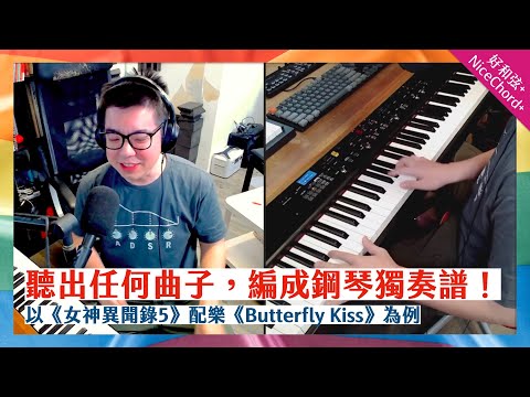 好和弦教你彈鋼琴Cover：如何聽出任何曲子，然後編成鋼琴獨奏譜？（以《女神異聞錄5 - Butterfly Kiss》為例）