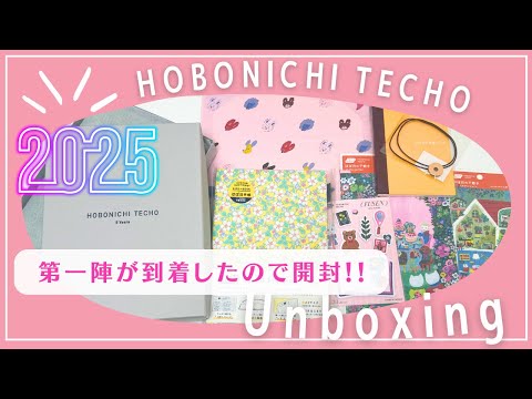 【ほぼ日手帳2025】第一陣が届いたので開封します✨｜HON・オリジナルサイズカバー・５年手帳カバー・コラボ文房具など盛りだくさん💖