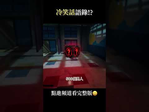 冷笑話語錄!? #黑暗詭計 #怪物與凡人 #darkdeception #monstersandmortals #shorts