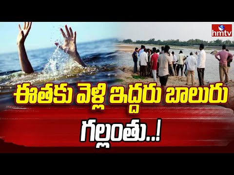 Sattenapally, Palnadu District | ఈతకు వెళ్లి ఇద్దరు బాలురు గల్లంతు..! | hmtv