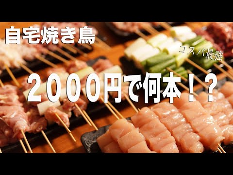 【おうち焼き鳥】２０００円で焼き鳥何本作れるか検証してみた。驚きのコスパ！！