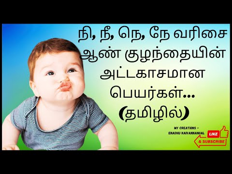 ne letter names for boy | baby boy names start with ne | நி வரிசை ஆண் குழந்தை பெயர்கள் |ni names boy