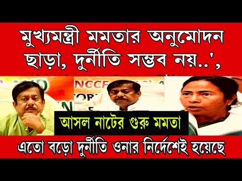 নাটের গুরু মমতা, ওর অনুমোদন ছাড়া এতো বড়ো দুর্নীতি সম্ভব নয় । এই মুহূর্তের বড়ো খবর