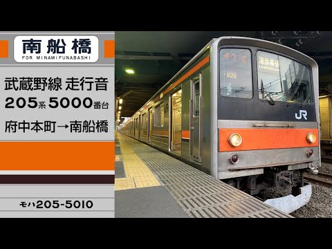 【走行音】武蔵野線205系5000番台 府中本町→南船橋【M20編成】