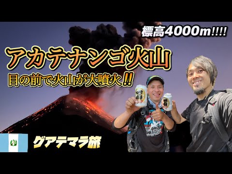 『超過酷』アカテナンゴ火山ツアーの楽しいけど過酷なリアルに迫る！