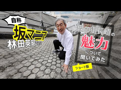 長崎人のリズム、坂にあり！自称・坂マニア、林田英昭さんに坂の街長崎の魅力について聞いてみた ショート