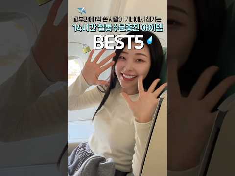 찐템 난리남😝피부과에서 1억 쓴 사람의 기내 스킨케어BEST5✈️ #스킨케어 #a380 #shorts