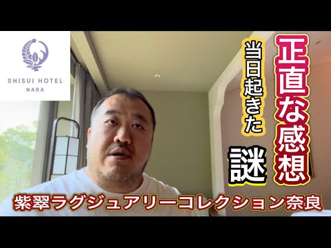 【奈良】新規開業！４つの謎　紫翠ラグジュアリーコレクション奈良　正直な感想