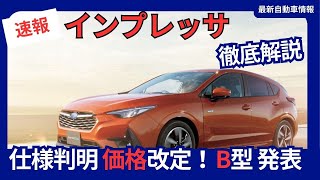 正式発表 スバル 新型 インプレッサ B型 一部改良 特別仕様車「ST Smart edition」追加 2024年9月13日発売