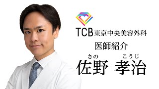 【TCB東京中央美容外科】ドクター紹介 名古屋駅前院 佐野孝治先生【美容整形】