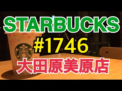 【大田原美原店】STARBUCKS Japan 日本