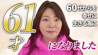 61歳になりました！50代60代からの長い人生を幸せに笑顔で生きたい。