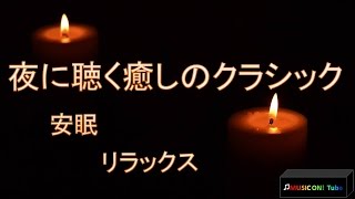 夜に聴く癒しのクラシック曲：作業用BGM