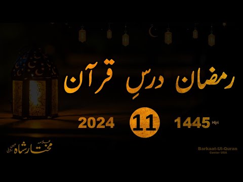 Dars e Quraan Eleventh Ramzaan 2024