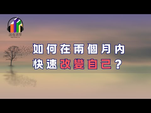 如何在兩個月內快速改變自己？當下每一次想要努力的念頭，都有可能是未來的你，在向現在的你求救