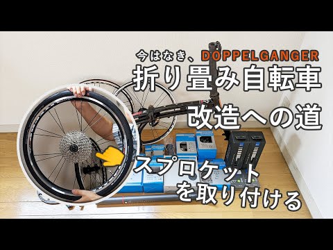 折り畳み自転車、改造への道 -スプロケットを取り付ける-