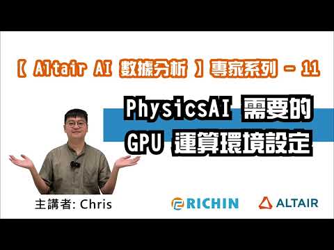 【PhysicsAI 所需要的GPU運算環境設定】 AI 專家系列｜瑞其科技 Chris