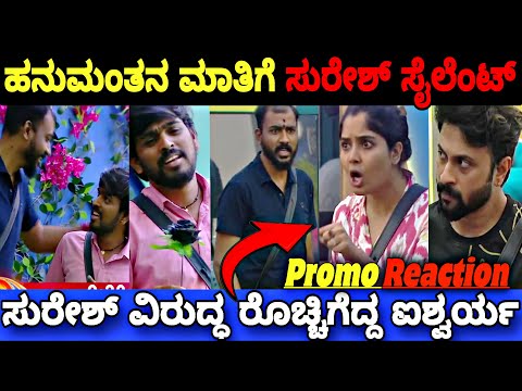 ತಿನ್ನೋ ಅನ್ನಕ್ಕೆ ಇಷ್ಟೊಂದು ಮಾತುಗಳು ಬೇಕಾ 🤦|Bigg Boss Kannada Season 11 Promo Reaction|BBK11 Update's