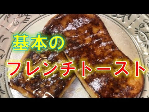 おうちで作る基本の〝フレンチトースト〟の作り方(How to make French toast)