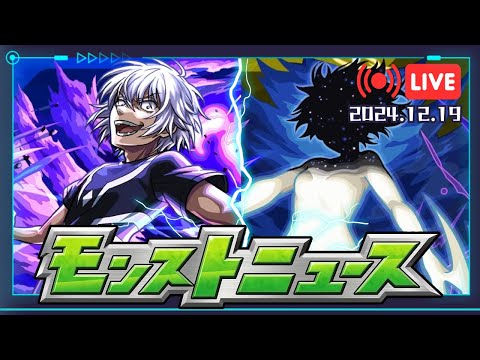 🔴12/19 MONST NEWS 新情報雜談｜合作雙超究極追加確定!! 新樂團『MAGICAL MERURUNS』登場【モンストニュース/怪物彈珠】