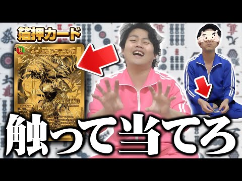 【デュエマ】スリーブ外して目を閉じろ！カードは手触りで判別だ！【デュエ盲牌】