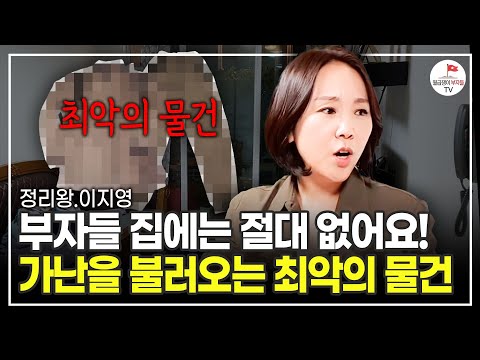 집 7000곳 보며 알았습니다. 제가 만났던 부자들 전부 다 '이걸' 없앴어요 (정리왕 이지영)