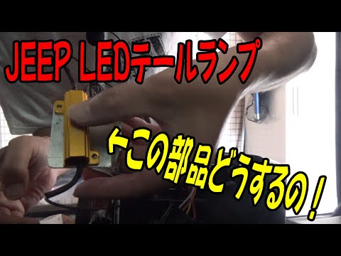 【JLラングラー】LEDテールランプのこの部品「どこにつけるの～？」