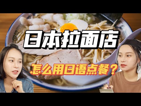 最地道的日本拉麵店日語會話 7分鐘學會在日本點餐！｜Sara在日本