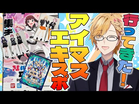 【 感想 】アイマスエキスポに行ってきました！！！！最高のイベントでした！！！！！！【 アイドルマスター / 神田笑一 / にじさんじ 】