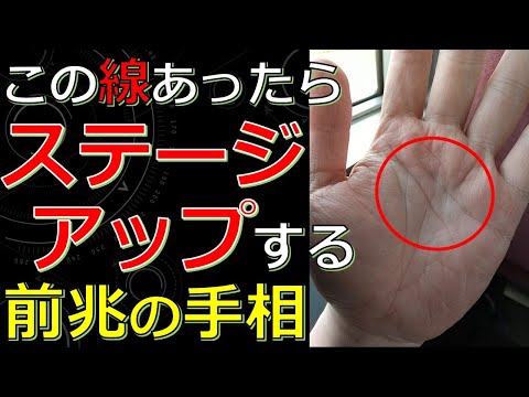 【人生激変】ステージが上がる時の手相サイン！すごく良いことが起きる前兆