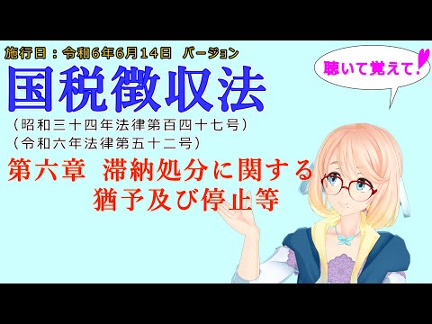 聴いて覚えて！　国税徴収法　第六章　滞納処分に関する猶予及び停止等を『VOICEROID2 桜乃そら』さんが　音読します（施行日　  令和6年6月14日　バージョン）