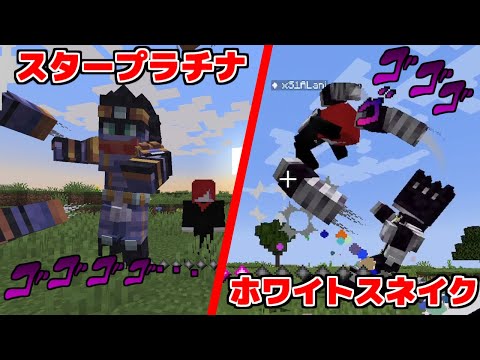 【minecraft】《スタープラチナvsホワイトスネイク》スタンド使いになって兄弟でバトルしてみた!!【マイクラ】【まいくら】