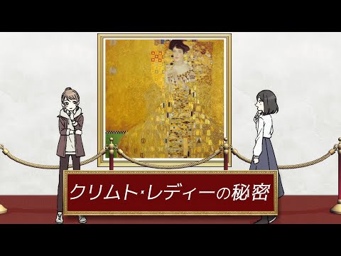 【文学部】クリムト・レディーの秘密 #03 “Read the World and Be Cultivated”