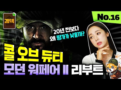 원작보다 아쉬운 캠페인? 도대체 무슨 차이가 있길래? 콜 오브 듀티 모던 워페어 2 리뷰 [겜덱] No.16