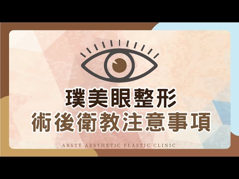 【術後衛教】璞美『眼整形』手術術後衛教！| 璞美整形外科醫美診所