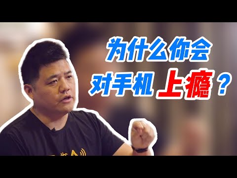 【樊书海海】为什么你会对手机上瘾？