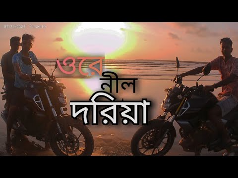 (Ora nil doriya) হইয়া আমি দেশান্তরী,দেশ-বিদেশে ভিড়াই তরী.....